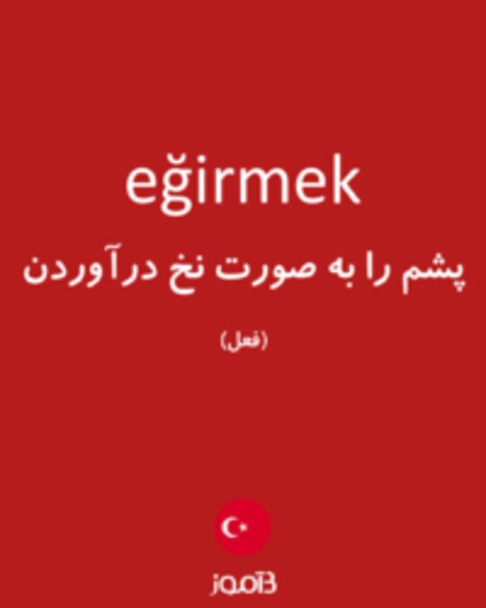  تصویر eğirmek - دیکشنری انگلیسی بیاموز