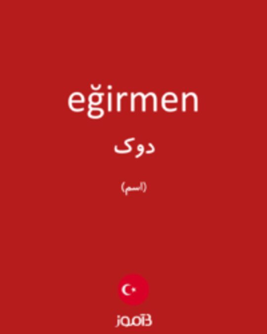  تصویر eğirmen - دیکشنری انگلیسی بیاموز