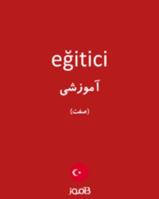  تصویر eğitici - دیکشنری انگلیسی بیاموز