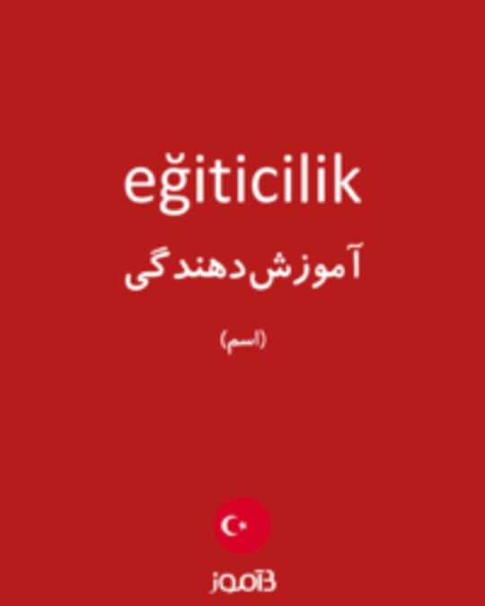  تصویر eğiticilik - دیکشنری انگلیسی بیاموز