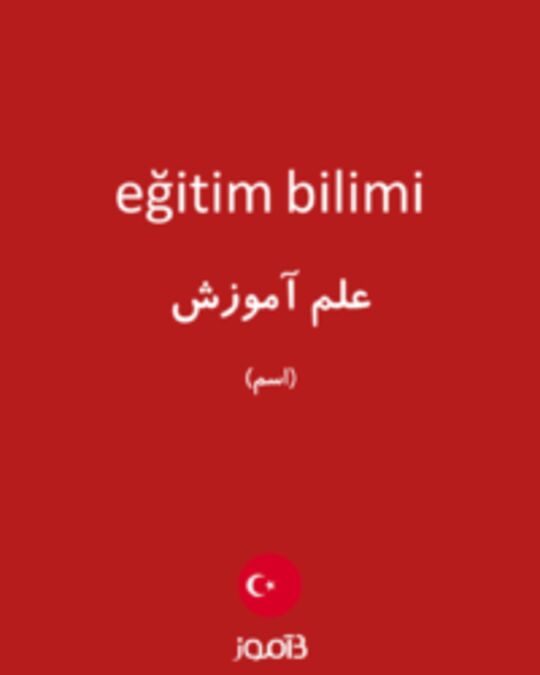  تصویر eğitim bilimi - دیکشنری انگلیسی بیاموز