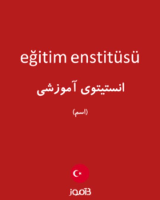  تصویر eğitim enstitüsü - دیکشنری انگلیسی بیاموز