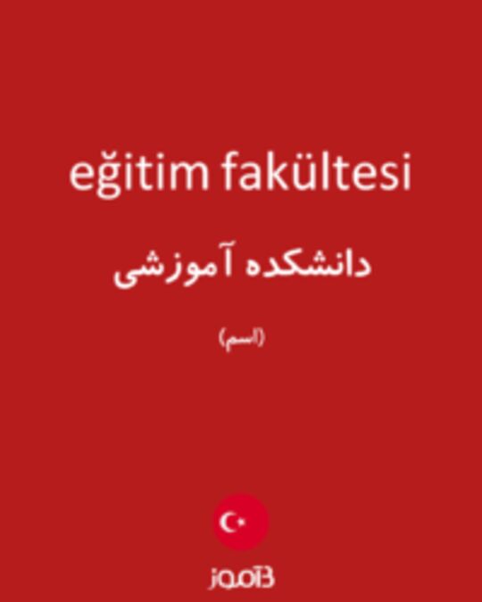  تصویر eğitim fakültesi - دیکشنری انگلیسی بیاموز