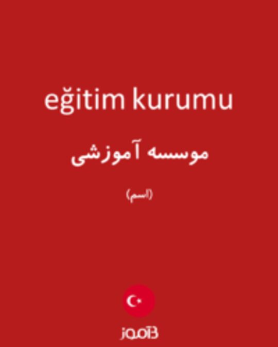  تصویر eğitim kurumu - دیکشنری انگلیسی بیاموز