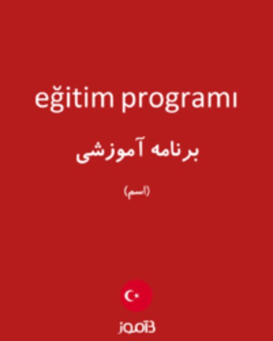  تصویر eğitim programı - دیکشنری انگلیسی بیاموز