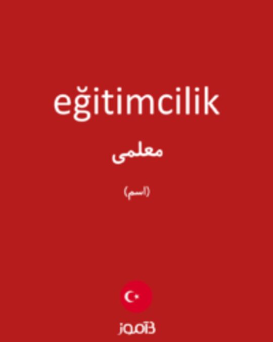  تصویر eğitimcilik - دیکشنری انگلیسی بیاموز