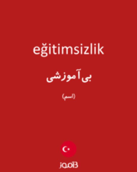  تصویر eğitimsizlik - دیکشنری انگلیسی بیاموز