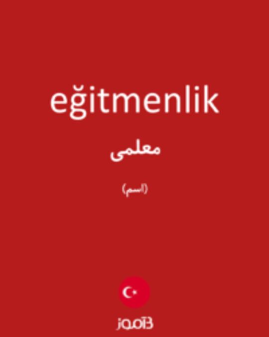  تصویر eğitmenlik - دیکشنری انگلیسی بیاموز