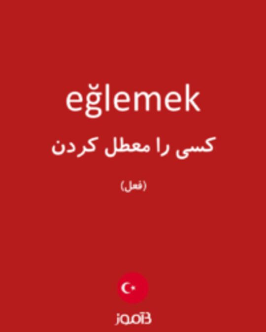  تصویر eğlemek - دیکشنری انگلیسی بیاموز