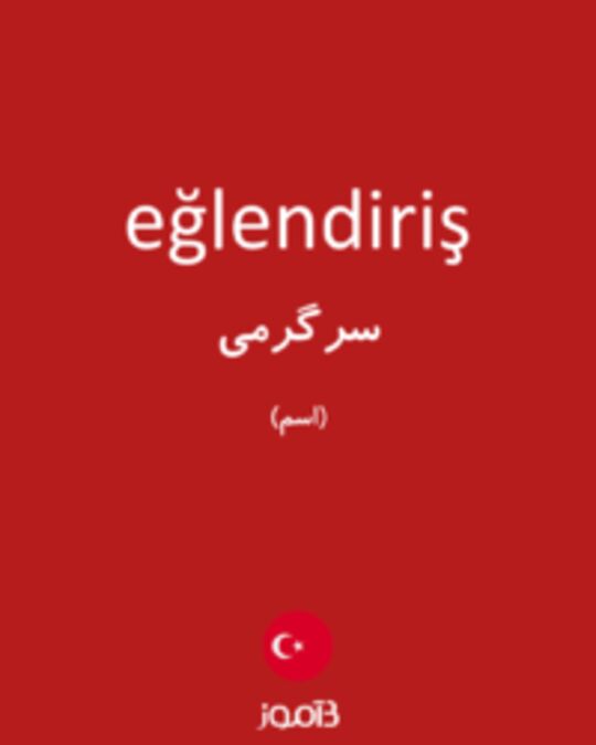  تصویر eğlendiriş - دیکشنری انگلیسی بیاموز