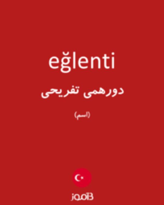  تصویر eğlenti - دیکشنری انگلیسی بیاموز