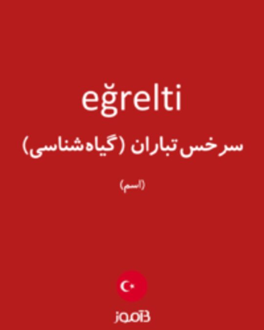  تصویر eğrelti - دیکشنری انگلیسی بیاموز