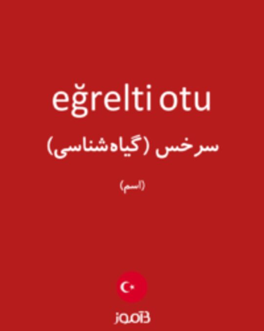  تصویر eğrelti otu - دیکشنری انگلیسی بیاموز