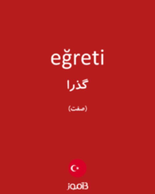  تصویر eğreti - دیکشنری انگلیسی بیاموز