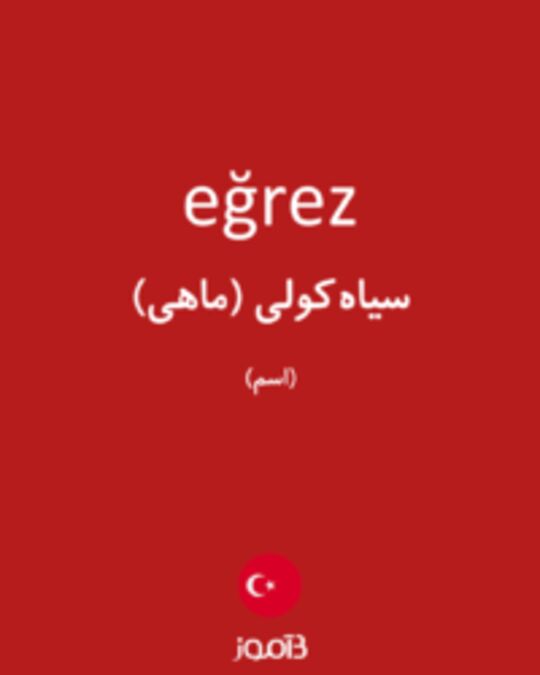  تصویر eğrez - دیکشنری انگلیسی بیاموز