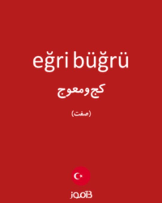  تصویر eğri büğrü - دیکشنری انگلیسی بیاموز