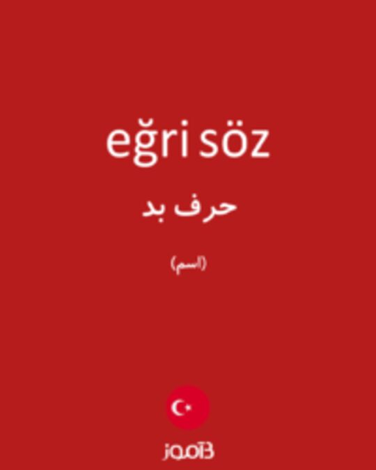  تصویر eğri söz - دیکشنری انگلیسی بیاموز