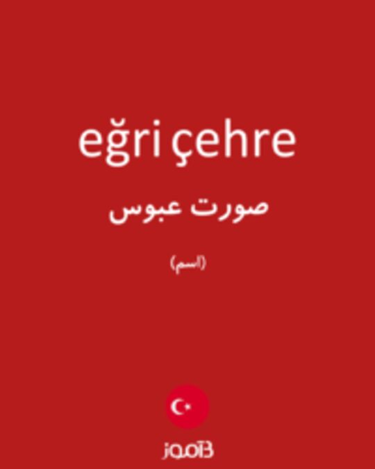  تصویر eğri çehre - دیکشنری انگلیسی بیاموز