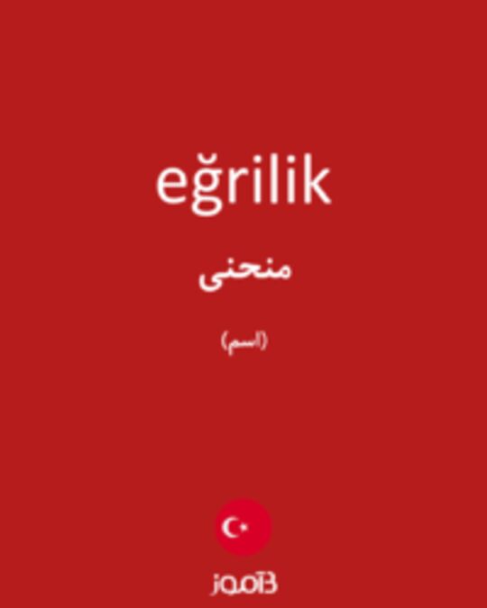  تصویر eğrilik - دیکشنری انگلیسی بیاموز