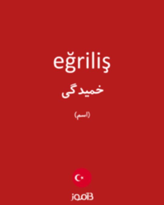  تصویر eğriliş - دیکشنری انگلیسی بیاموز