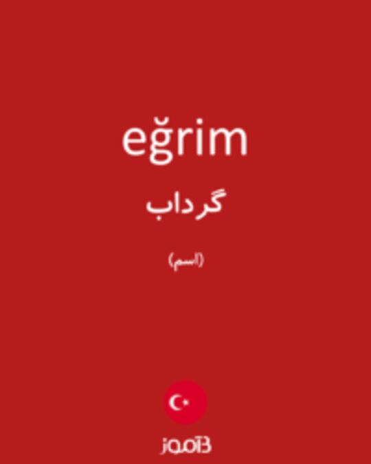  تصویر eğrim - دیکشنری انگلیسی بیاموز