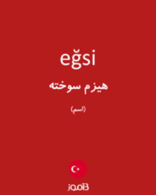  تصویر eğsi - دیکشنری انگلیسی بیاموز