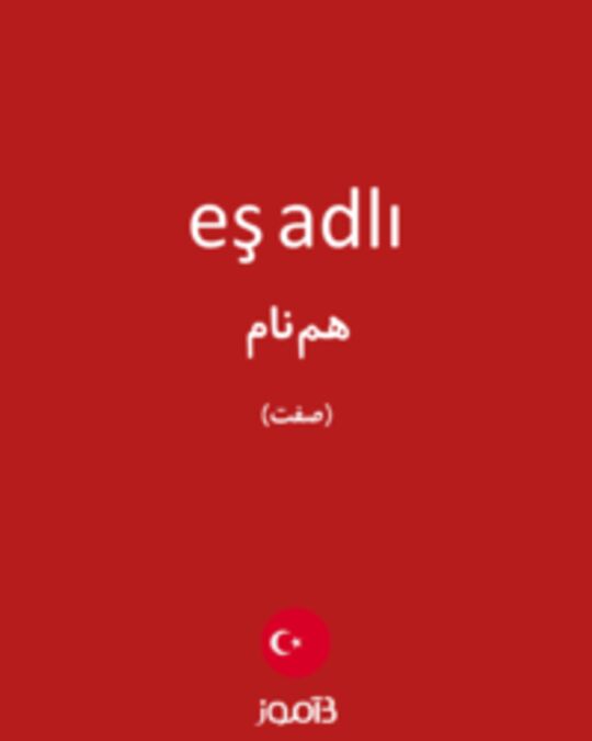  تصویر eş adlı - دیکشنری انگلیسی بیاموز