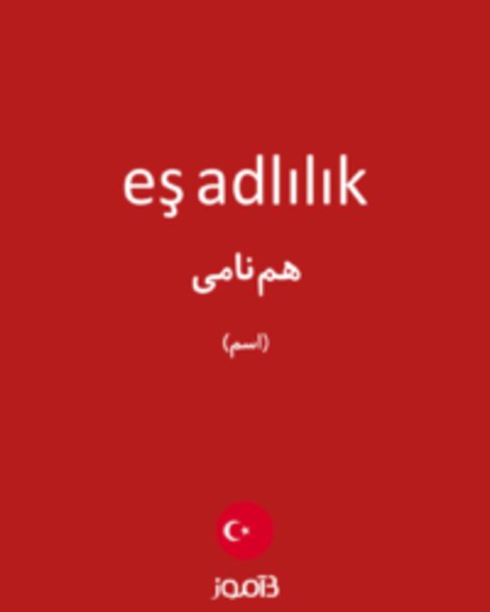  تصویر eş adlılık - دیکشنری انگلیسی بیاموز