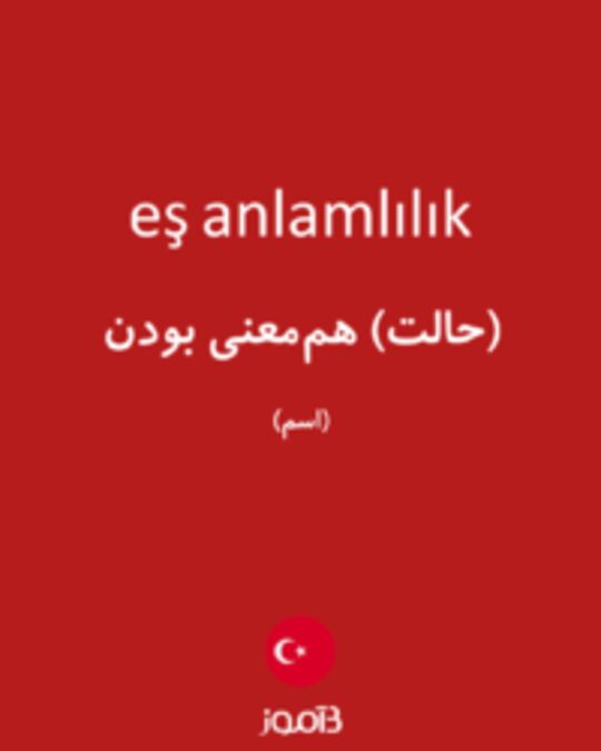  تصویر eş anlamlılık - دیکشنری انگلیسی بیاموز