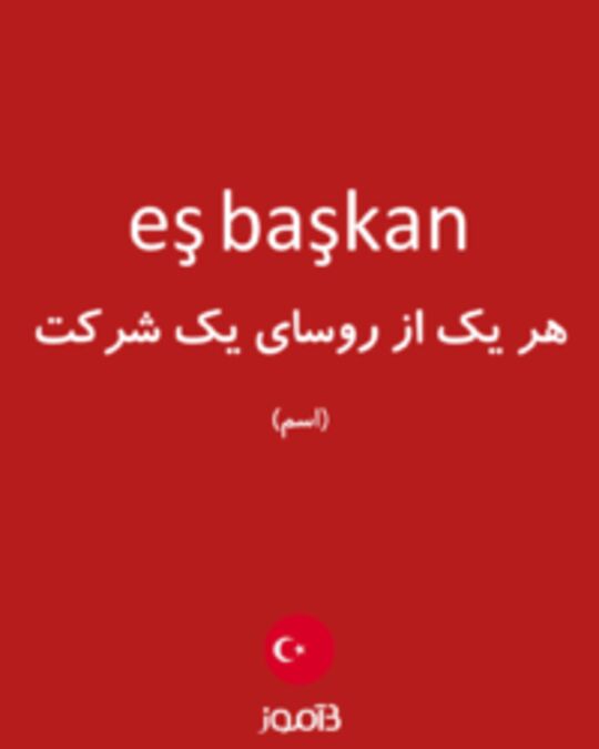  تصویر eş başkan - دیکشنری انگلیسی بیاموز