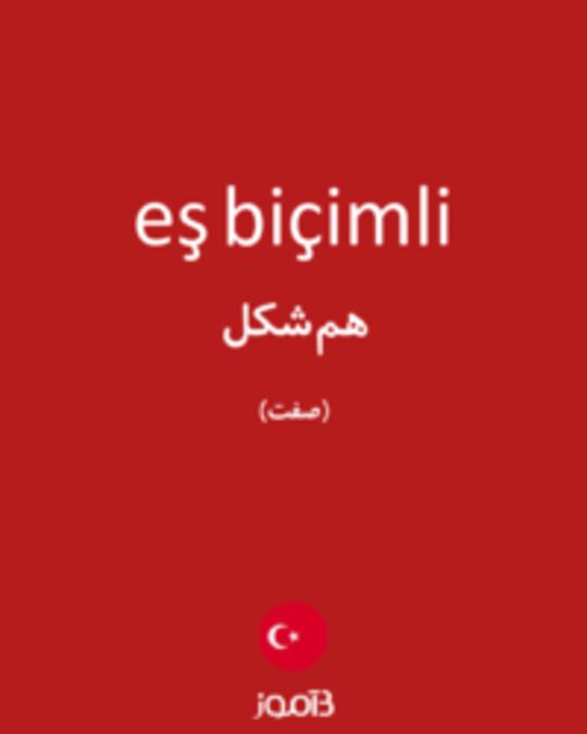  تصویر eş biçimli - دیکشنری انگلیسی بیاموز