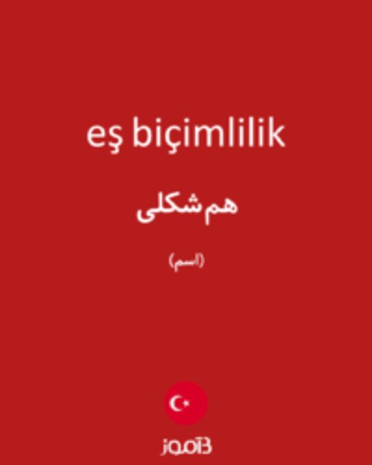  تصویر eş biçimlilik - دیکشنری انگلیسی بیاموز