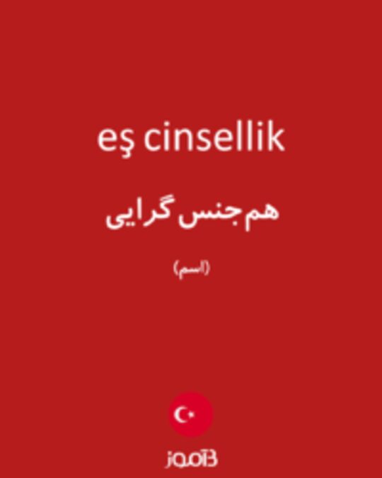  تصویر eş cinsellik - دیکشنری انگلیسی بیاموز