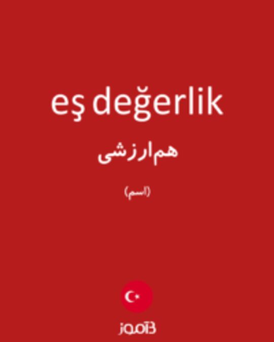  تصویر eş değerlik - دیکشنری انگلیسی بیاموز