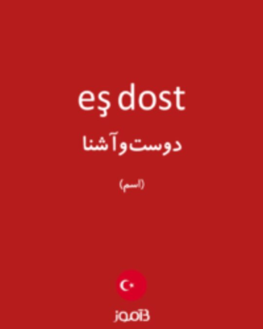  تصویر eş dost - دیکشنری انگلیسی بیاموز