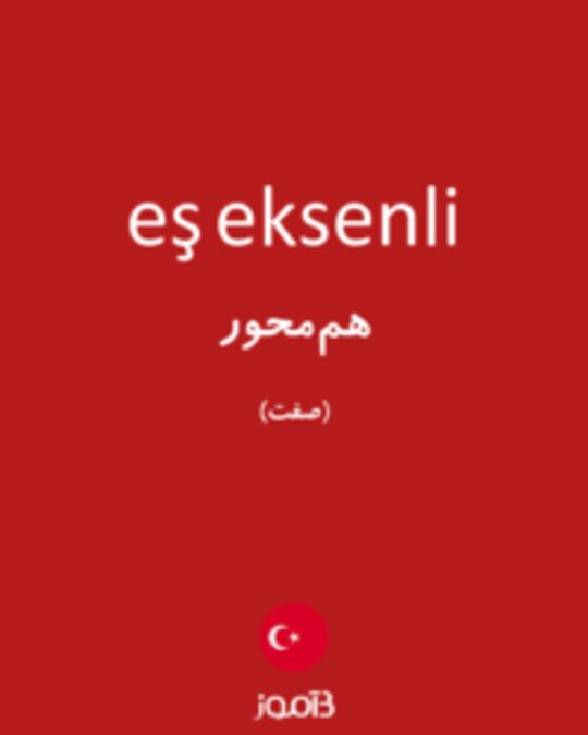  تصویر eş eksenli - دیکشنری انگلیسی بیاموز