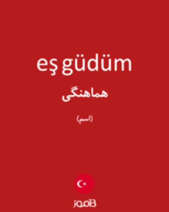  تصویر eş güdüm - دیکشنری انگلیسی بیاموز