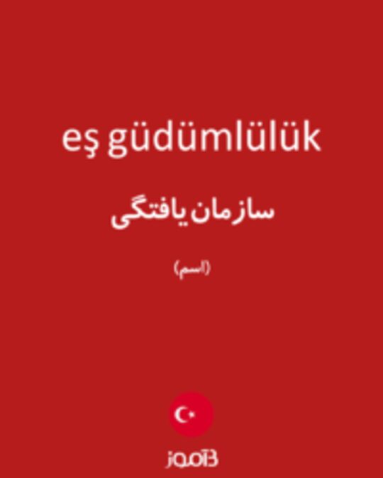  تصویر eş güdümlülük - دیکشنری انگلیسی بیاموز