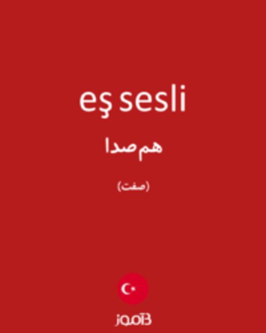  تصویر eş sesli - دیکشنری انگلیسی بیاموز