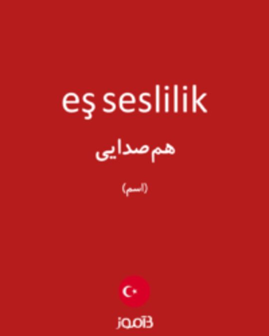  تصویر eş seslilik - دیکشنری انگلیسی بیاموز