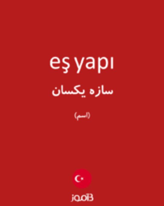  تصویر eş yapı - دیکشنری انگلیسی بیاموز