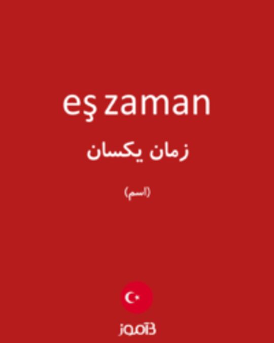  تصویر eş zaman - دیکشنری انگلیسی بیاموز