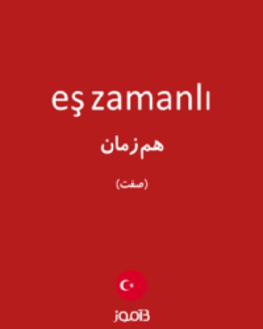  تصویر eş zamanlı - دیکشنری انگلیسی بیاموز