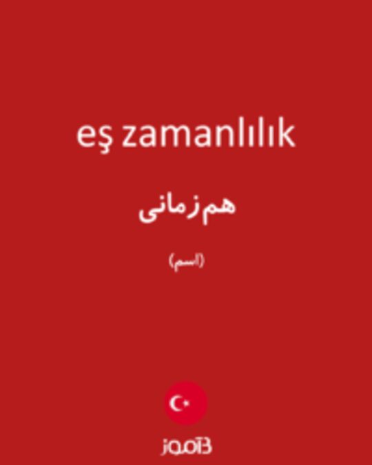  تصویر eş zamanlılık - دیکشنری انگلیسی بیاموز
