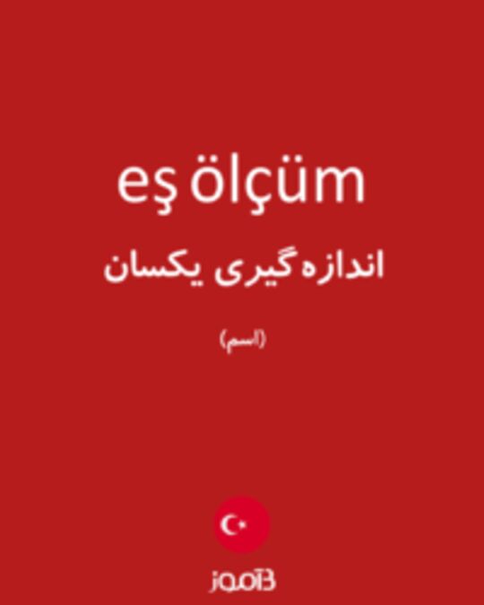  تصویر eş ölçüm - دیکشنری انگلیسی بیاموز