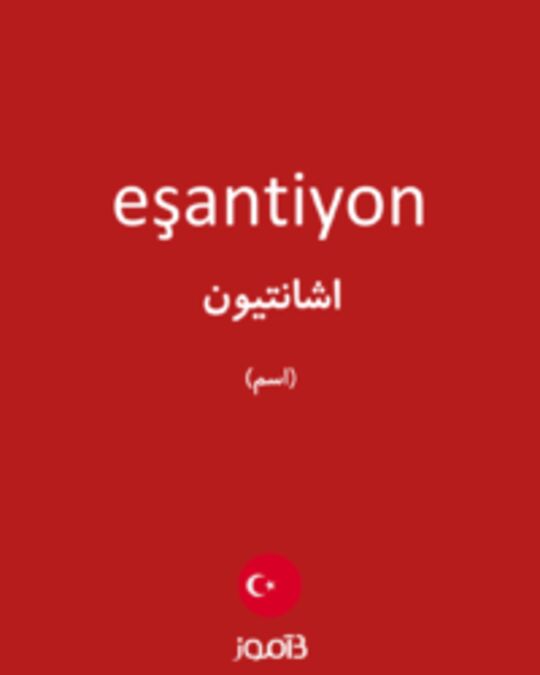  تصویر eşantiyon - دیکشنری انگلیسی بیاموز