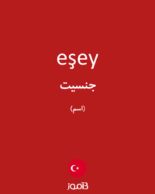  تصویر eşey - دیکشنری انگلیسی بیاموز