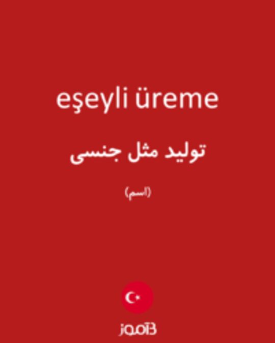  تصویر eşeyli üreme - دیکشنری انگلیسی بیاموز