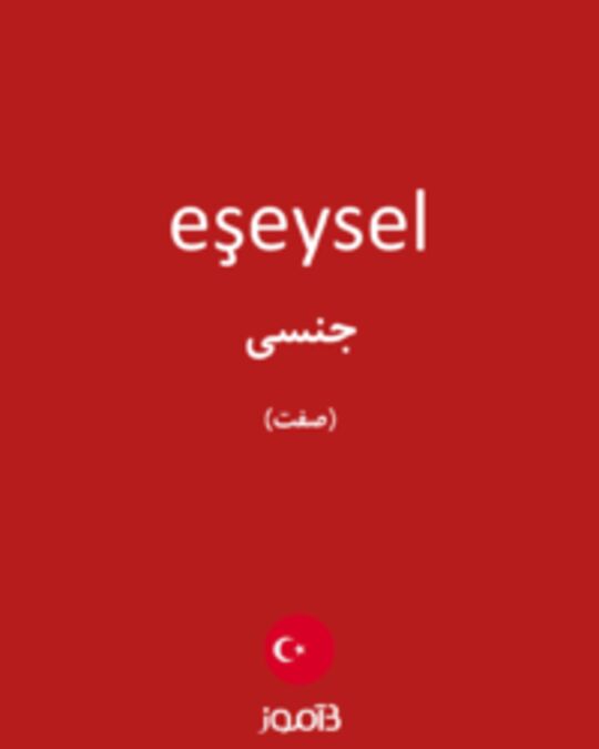  تصویر eşeysel - دیکشنری انگلیسی بیاموز