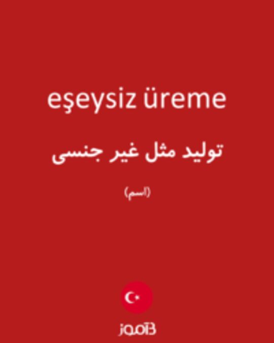  تصویر eşeysiz üreme - دیکشنری انگلیسی بیاموز